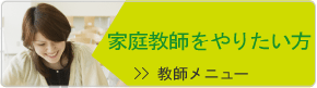 家庭教師アルバイト登録をする