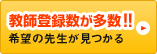 教師登録数が多い