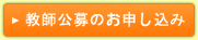 教師公募のお申し込み