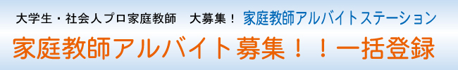 家庭教師アルバイト一括登録は家庭教師アルバイトステーション