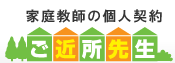 家庭教師の個人契約ご近所先生