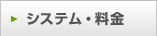 システム・料金